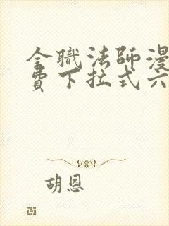 全职法师漫画免费下拉式六漫画