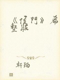 《侯门》希昀完整版