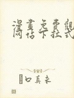 漫画免费观看的网站下拉式观看封面