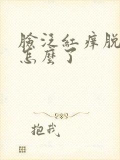 脸泛红痒脱皮是怎么了