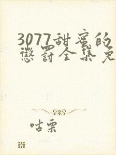 3077甜蜜的惩罚全集免费播放第一季