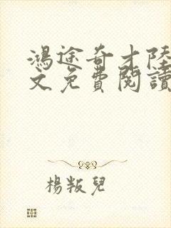 鸿途奇才陆羽全文免费阅读笔趣阁封面