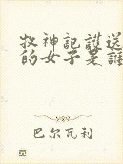 牧神记护送秦牧的女子是谁