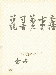 萌可第七季在线观看免费播放封面