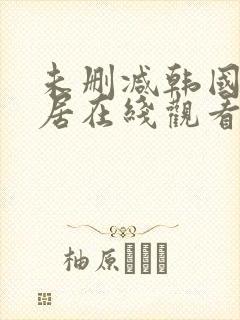 未删减韩国女邻居在线观看