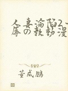 人妻沦陷2～淫辱の教动漫2
