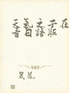 天气之子在线观看日语版