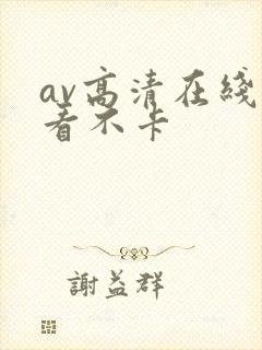 av高清在线观看不卡