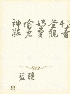 神偷奶爸4国语版免费观看4k