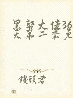 黑帮大佬365天第二季免费全集在线观看