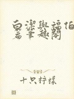 白洁与福伯番外篇笔趣阁