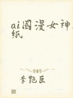 ai国漫女神壁纸