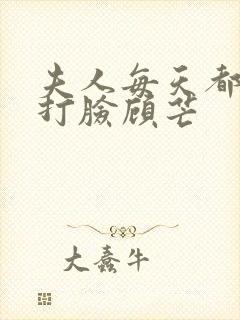 夫人每天都在线打脸顾芒