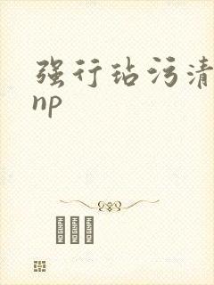 强行玷污清冷受np封面