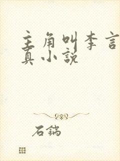 主角叫李言的修真小说