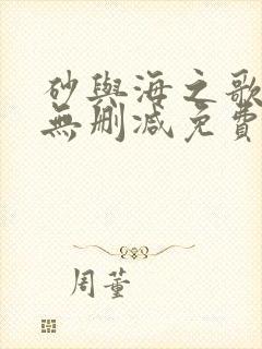 砂与海之歌漫画无删减免费