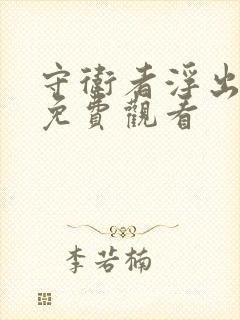 守卫者浮出水面免费观看