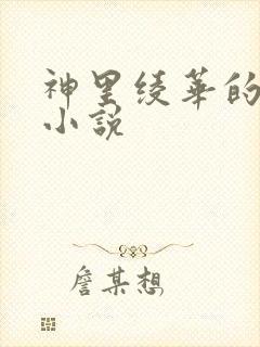 神里绫华的堕落小说