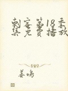 刺客第18季全集免费播放