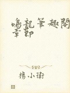 鸣龙笔趣阁最新章节