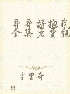 哥哥请抱我动漫全集免费观看