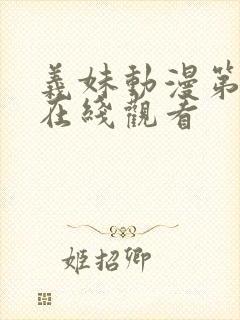 义妹动漫第一季在线观看