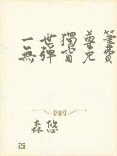 一世独尊笔趣阁无弹窗免费阅读