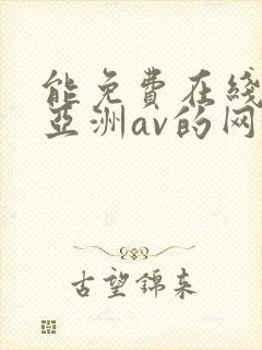 能免费在线观看亚洲av的网站封面