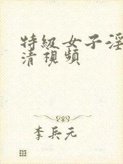 特级女子淫片高清视频