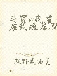 斗罗v:我有一座武魂店,开遍诸天封面