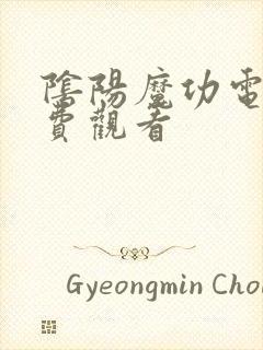 阴阳魔功电影免费观看