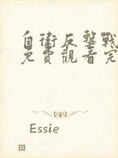 自卫反击战电影免费观看完整版