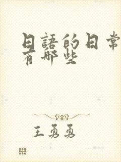 日语的日常用语有哪些