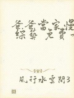 爸爸当家慢享季 综艺 免费看