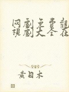 网剧免费观看电视剧大全在线观看