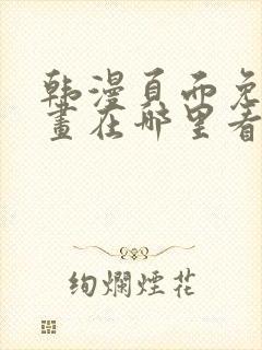 韩漫页面免费漫画在哪里看