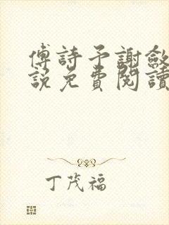 傅诗予谢敛舟小说免费阅读最新章节封面