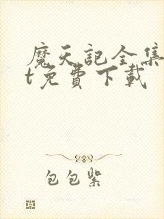 魔天记全集txt免费下载