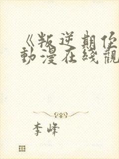 《叛逆期侄女》动漫在线观看