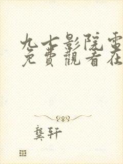 九七影院电视剧免费观看在线播放