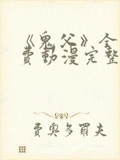 《鬼父》全集免费动漫完整版观看高清封面