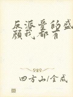 反派爱的盛世美颜我都有封面