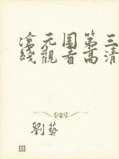 沧元图第三季在线观看高清