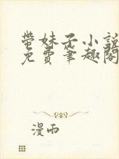 带妹子小说全文免费笔趣阁