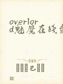 overlord魅魔在线观看