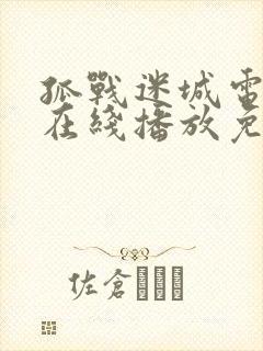 孤战迷城电视剧在线播放免费观看