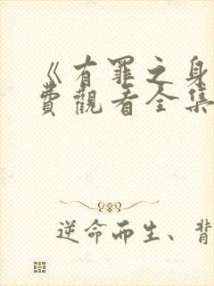 《有罪之身》免费观看全集下载