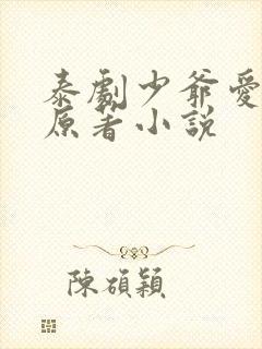 泰剧少爷爱上我原著小说