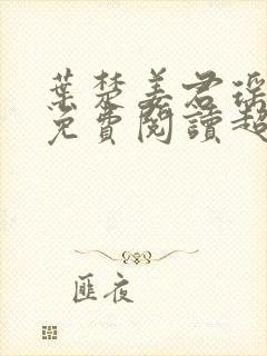 叶楚姜君瑶小说免费阅读超前更新封面