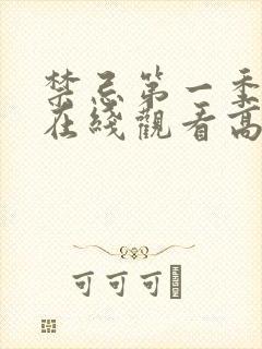 禁忌第一季完整在线观看高清未删减版